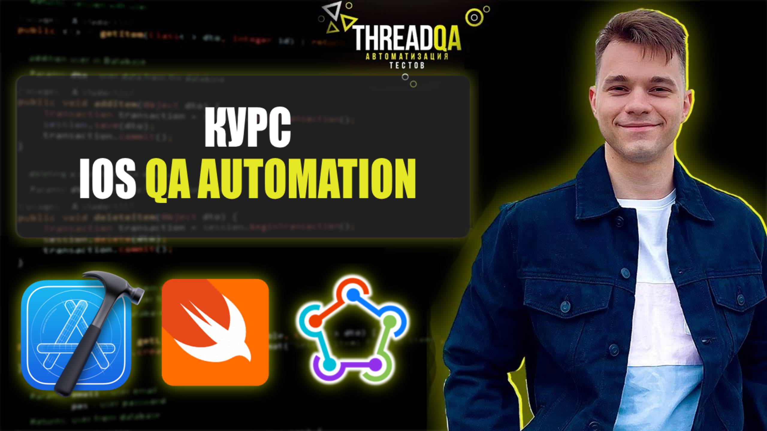 Курс по автоматизации тестирования iOS Swift смотреть онлайн