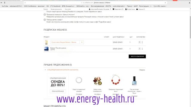 Как оформить дополнительную скидку на продукцию Велнес!