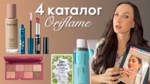 Новинки каталога №4 2025: ТОПчик продуктов, которые вас удивят!