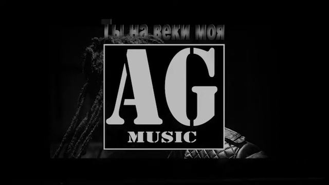 AG-Ты на веки моя смотреть онлайн