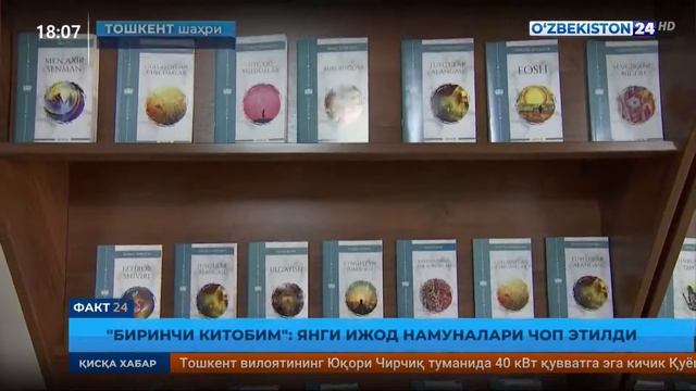 Факт 24 | «Биринчи китобим»: янги ижод намуналари чоп этилди смотреть онлайн