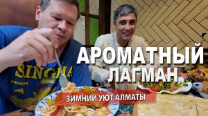 ТЫ НЕ ПОВЕРИШЬ, КАКОЙ ТЁПЛЫЙ И ВКУСНЫЙ ЗИМНИЙ АЛМАТЫ!