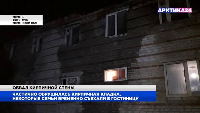 В Тюмени частично обрушилась стена жилого дома смотреть онлайн