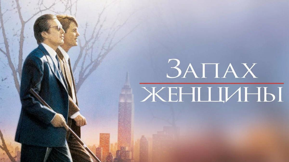 Запах женщины — Русский трейлер (фильм 1993) Scent of a Woman смотреть онлайн