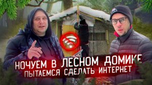 НОЧЁВКА В ЛЕСНОМ ДОМИКЕ В СИЛЬНЫЙ ВЕТЕР! ПЫТАЕМСЯ СДЕЛАТЬ ИНТЕРНЕТ В ЛЕСУ И ГОТОВИМ ПЕЧЕНЬ С ЛУКОМ!