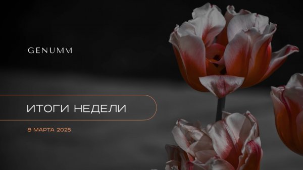 Bitcoin резерв в США принят, что дальше? Итоги недели GENUMM от 8 марта 2025