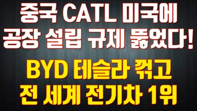 중국 CATL 미국에 공장 설립 규제 뚫었다! BYD 테슬라 꺾고 전 세계 전기차 1위 смотреть онлайн
