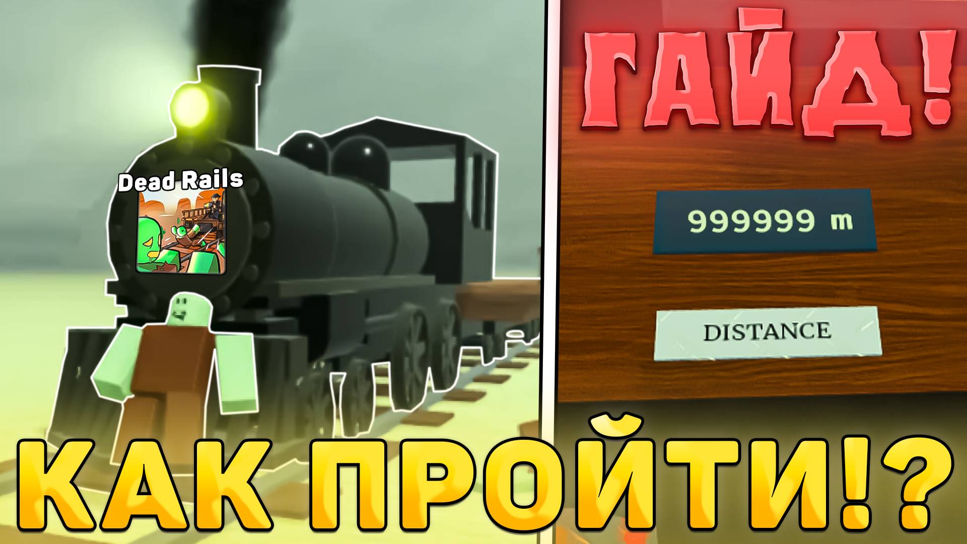 😎ГАЙД! КАК ПОЛНОСТЬЮ ПРОЙТИ Dead Rails В Роблокс! Гайд на дед реилс в роблокс смотреть онлайн