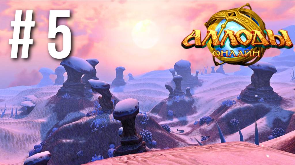 АЛЛОДЫ ОНЛАЙН | СЮЖЕТ | МЕРТВОЕ МОРЕ #5 смотреть онлайн