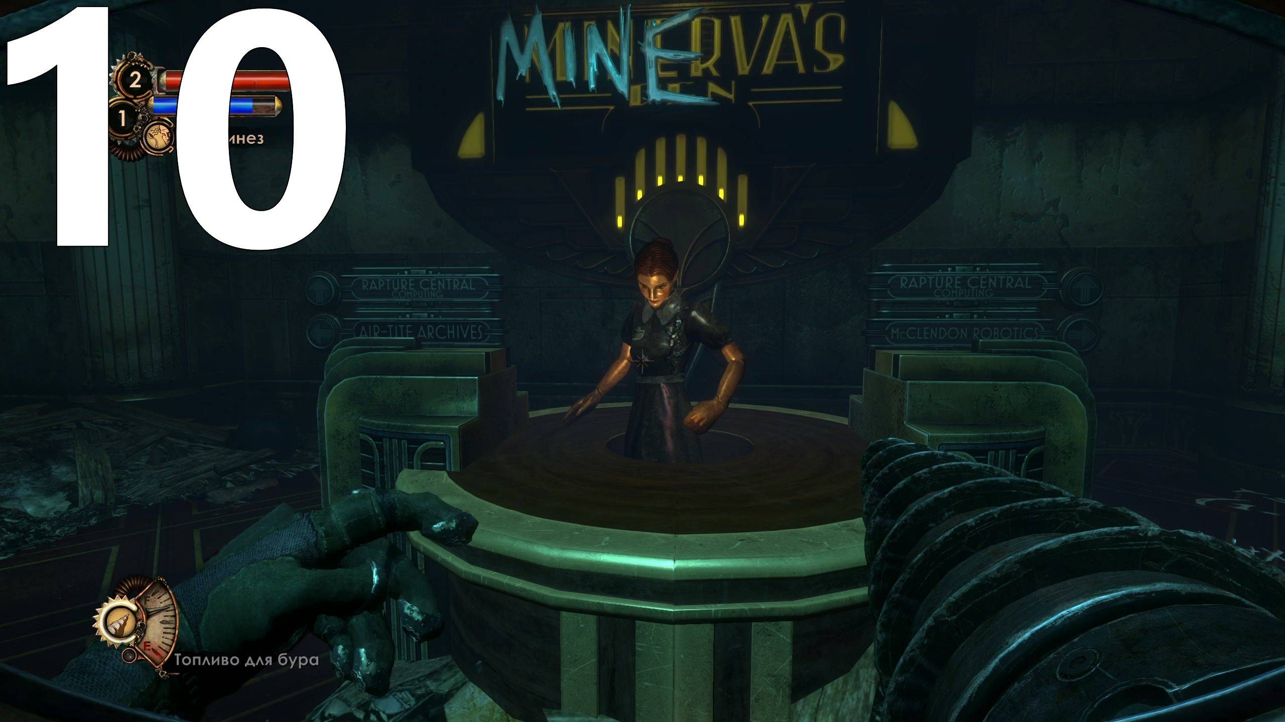 Прохождение BioShock 2 Remastered №10 - Дополнение Логово Минервы