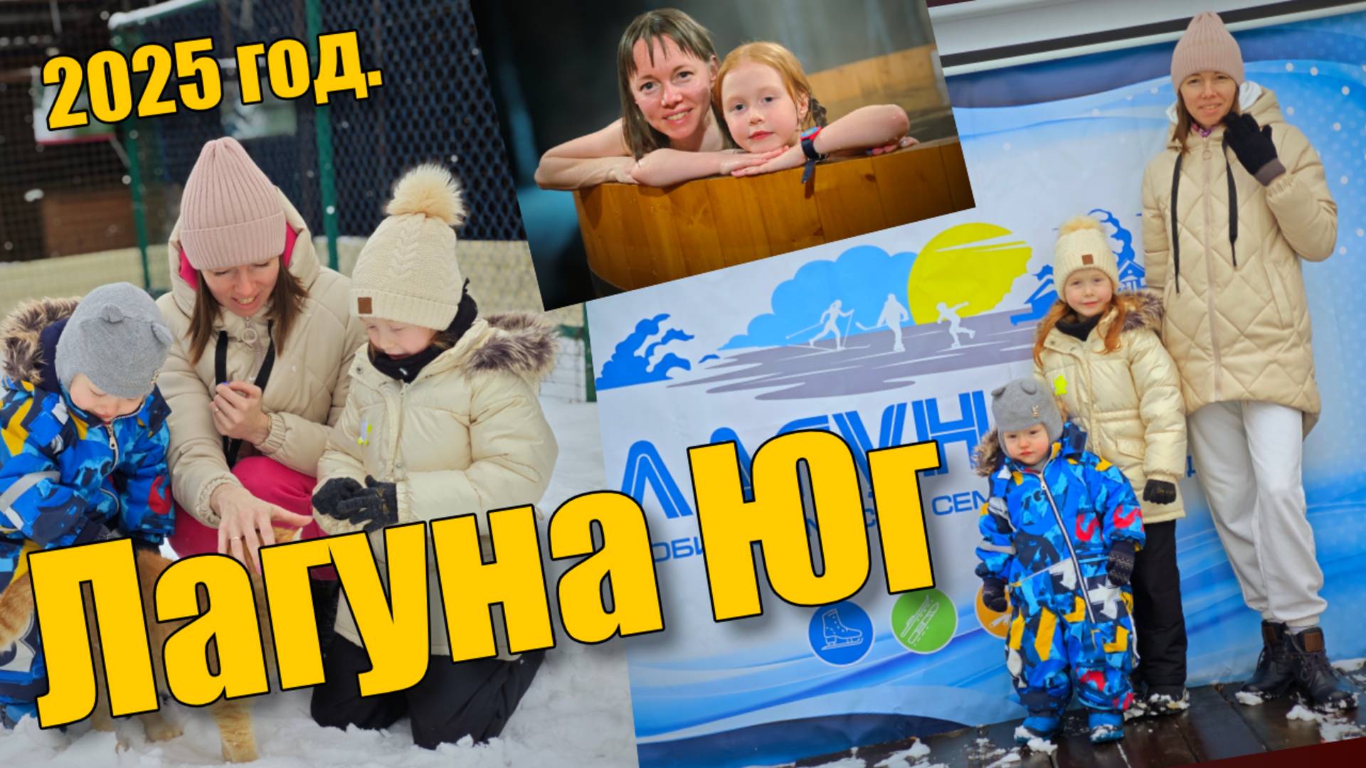 Лагуна Юг 2025г 4к как мы зиму провожали смотреть онлайн