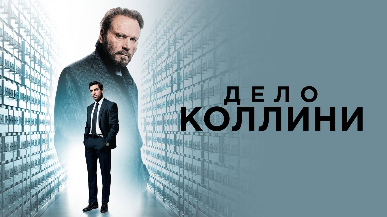 Дело Коллини — Русский трейлер (фильм 2019)  Das Gesetz Des Todes