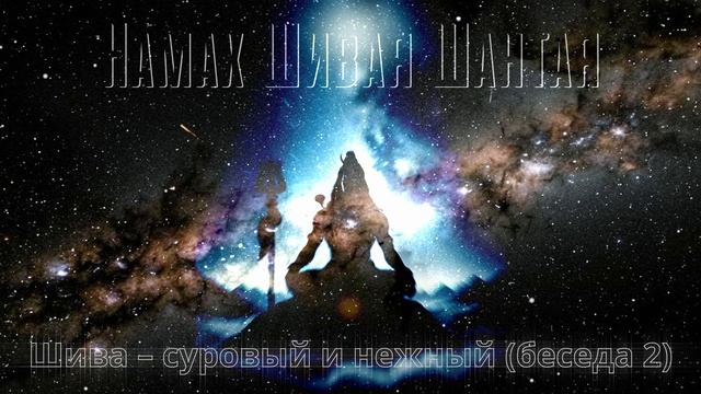 АУДИОКНИГА НАМАХ ШИВАЯ ШАНТАЯ. ШИВА - СУРОВЫЙ И НЕЖНЫЙ. БЕСЕДА 2/20