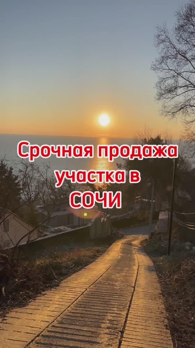 Участок в Сочи с Видом на Море, Сумасшедший вид. Срочная продажа ! смотреть онлайн