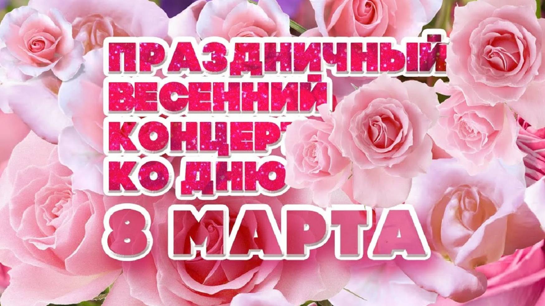 Концерт ко дню 8 марта (07.03.2025) смотреть онлайн