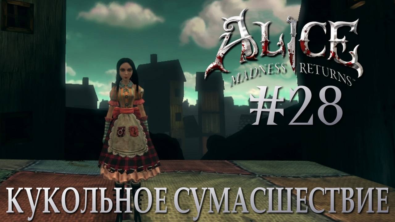 Alice Madness Returns #28 КУКОЛЬНОЕ СУМАСШЕСТВИЕ смотреть онлайн