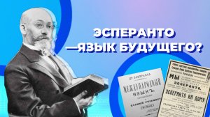 ЭСПЕРАНТО — ЯЗЫК БУДУЩЕГО?. История самого популярного искусственного языка.
