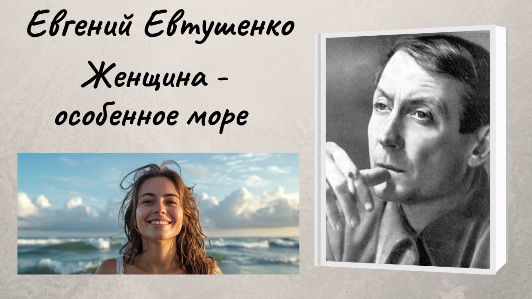 Евгений Евтушенко "Женщина - особенное море" смотреть онлайн