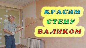 Покраска стен водоэмульсионной краской. Как красить стену валиком без разводов. Правильная покраска