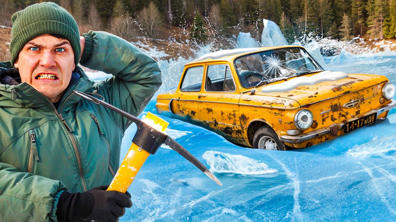Оживляем АВТОМОБИЛЬ, который нашли ВО ЛЬДАХ! Как Он Туда ПРОВАЛИЛСЯ? смотреть онлайн