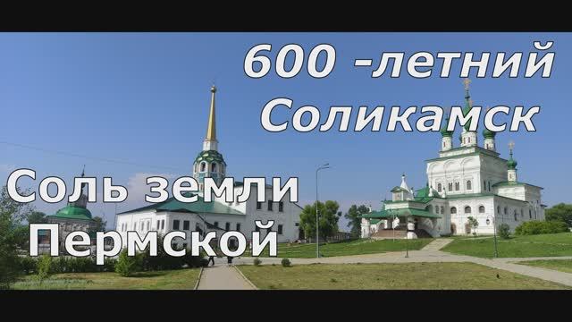 Соль земли Пермской! Соликамск! К 600 - летию города. смотреть онлайн