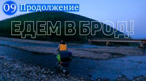 №9 Продолжение серии. Едем в БРОД! На велосипедах через реку Нелькоба! ТАК УМЕЕМ ТОЛЬКО МЫ!