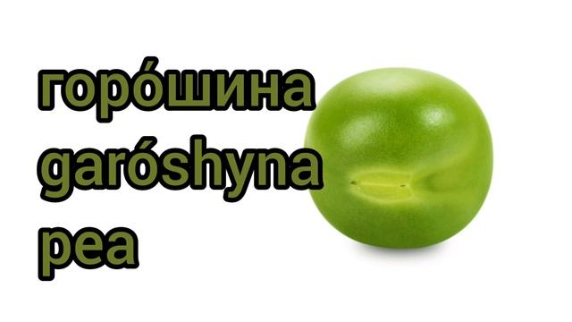 Как произносится горошина по-русски смотреть онлайн