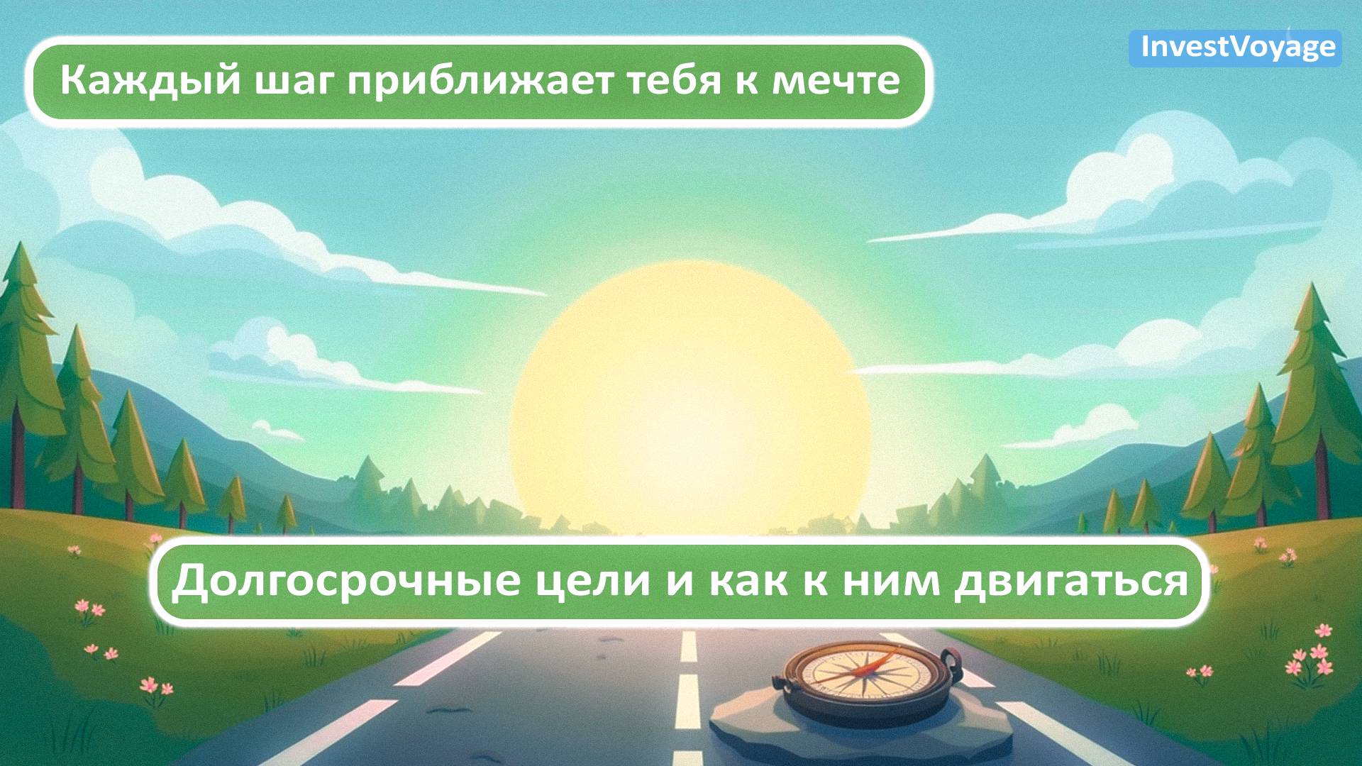 Долгосрочные цели и как к ним двигаться смотреть онлайн