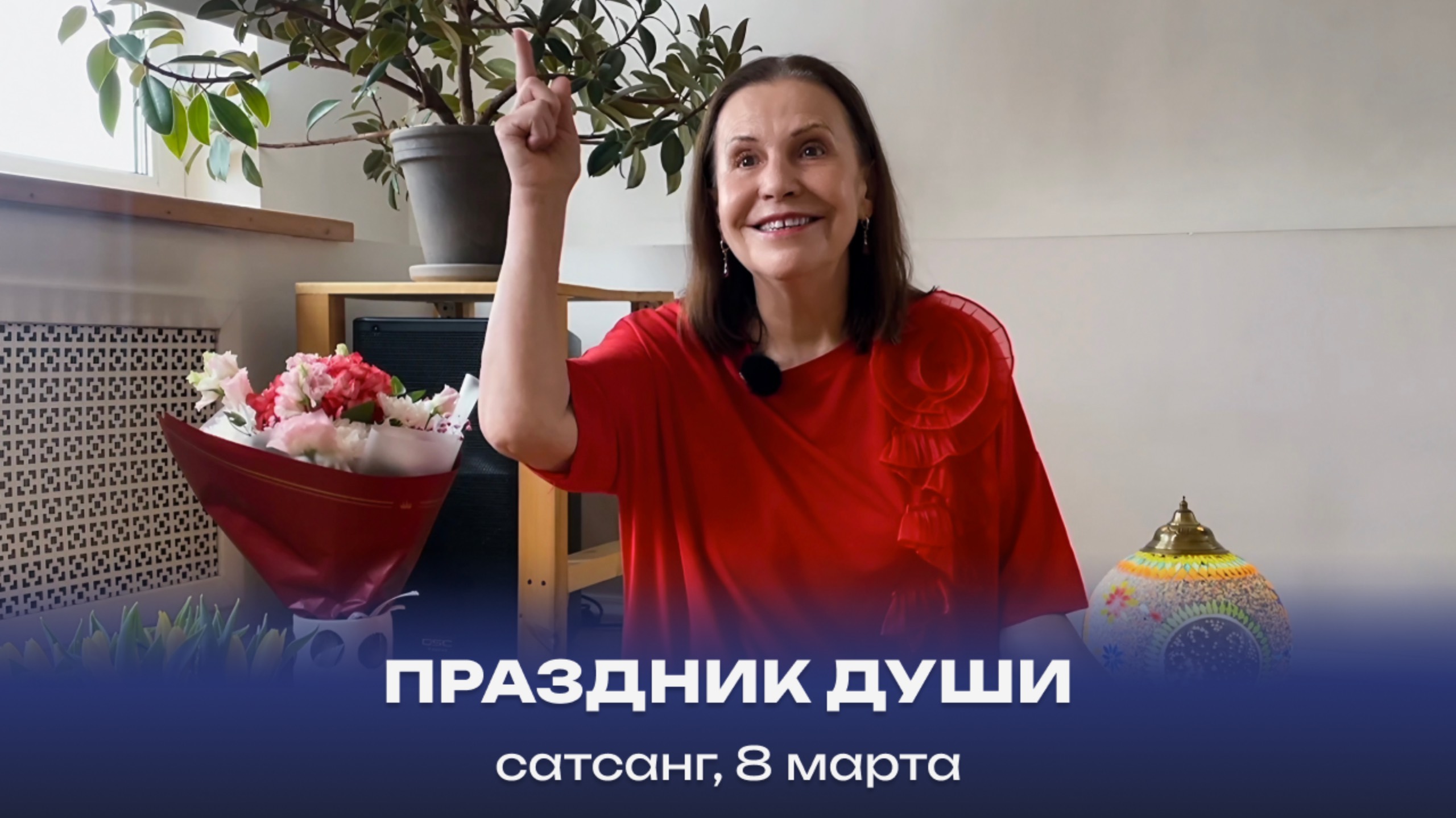 Праздник души. Сатсанг, 8 марта 2025 смотреть онлайн