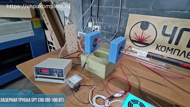 Лазерная трубка SPT C90 (90-100 Вт) №80059 смотреть онлайн