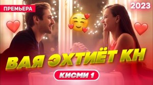 Вая Эхтиёт Кн 🥰 Кисми 1 /Бехтарин Суруд/ Vay Ehtiyt Kn ❤️ Хит! 2023