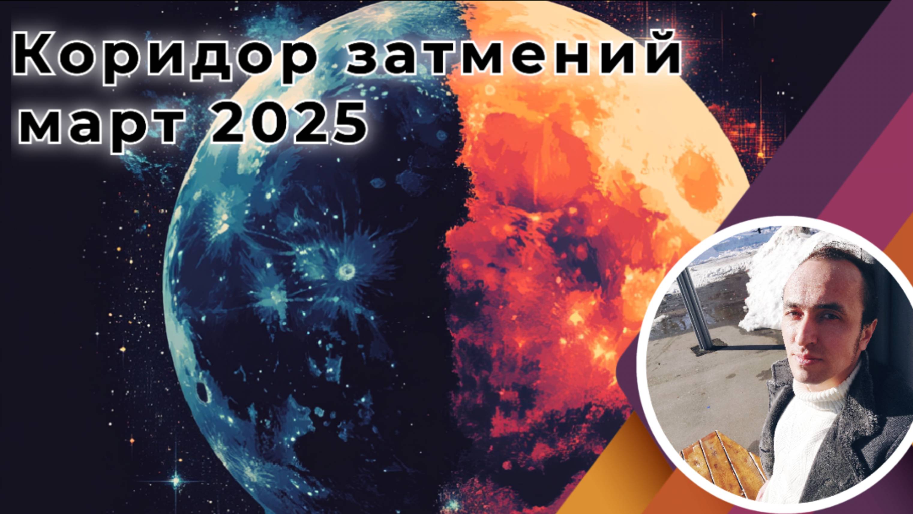 Лунное и Солнечное затмение март 2025 | Коридор затмений смотреть онлайн