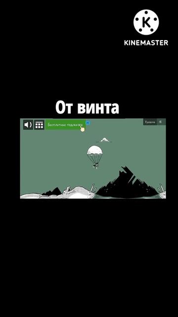 От винта Финал смотреть онлайн