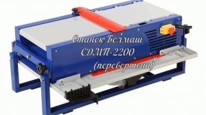 Станок Белмаш СДМП-2200 (Обзор)