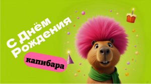 Капибара, с Днём Рождения! Мультфильм для детей про капибару 🥰