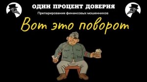 Вот это поворот