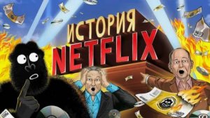 Как Netflix ИЗМЕНИЛ ИГРУ_ из проката в МИЛЛИАРДНЫЙ БИЗНЕС. амоБлог