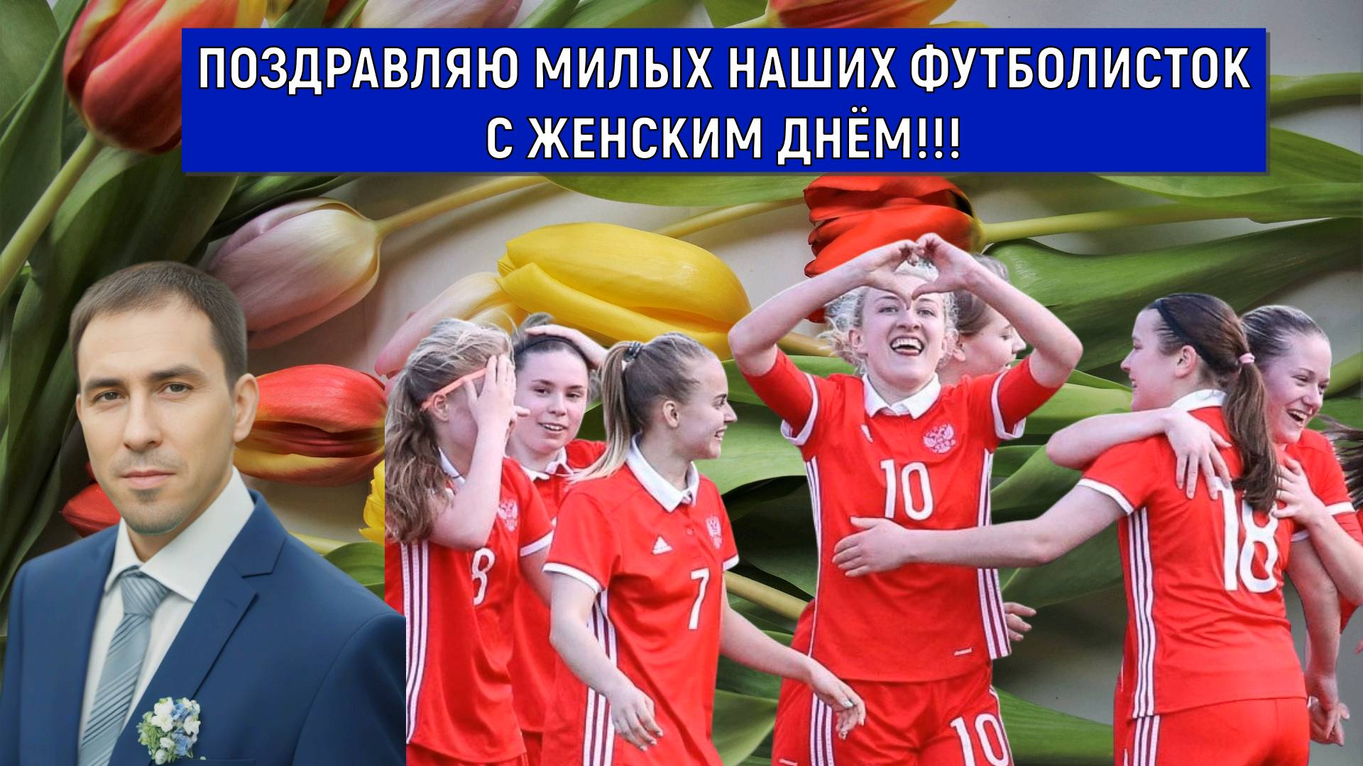 Поздравляю милых наших футболисток с Женским Днем! Ruslan Football Manager смотреть онлайн