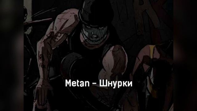 трек шнурки-metan hnurki пж подписку