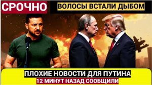 Волосы дыбом! 12 минут назад Трамп Сообщил Плохие новости для Путина!