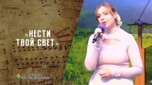 Нести Твой Свет | Христианские песни  АСД | Сhristian song | Адвентисты Москвы