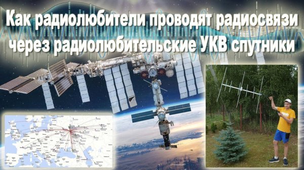 📹Как радиолюбители проводят радиосвязи через радиолюбительские📡 УКВ 🛰️спутники