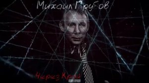 Михаил Грубов - Лучшее
