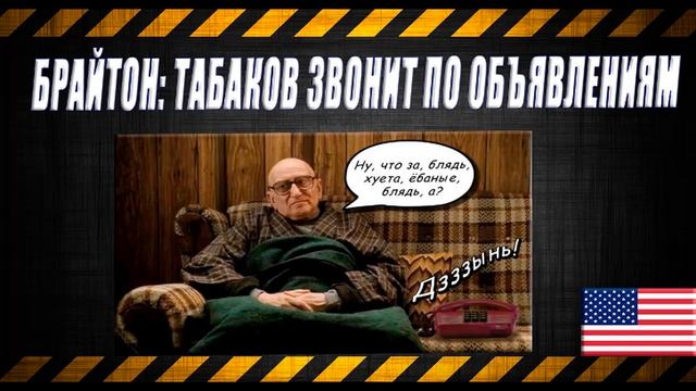 Брайтон: Табаков звонит по объявлениям смотреть онлайн