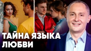 Тайна языка любви. Тест, который поможет понять вашего избранника