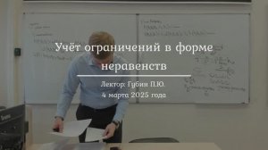 18| Учёт ограничений в форме неравенств