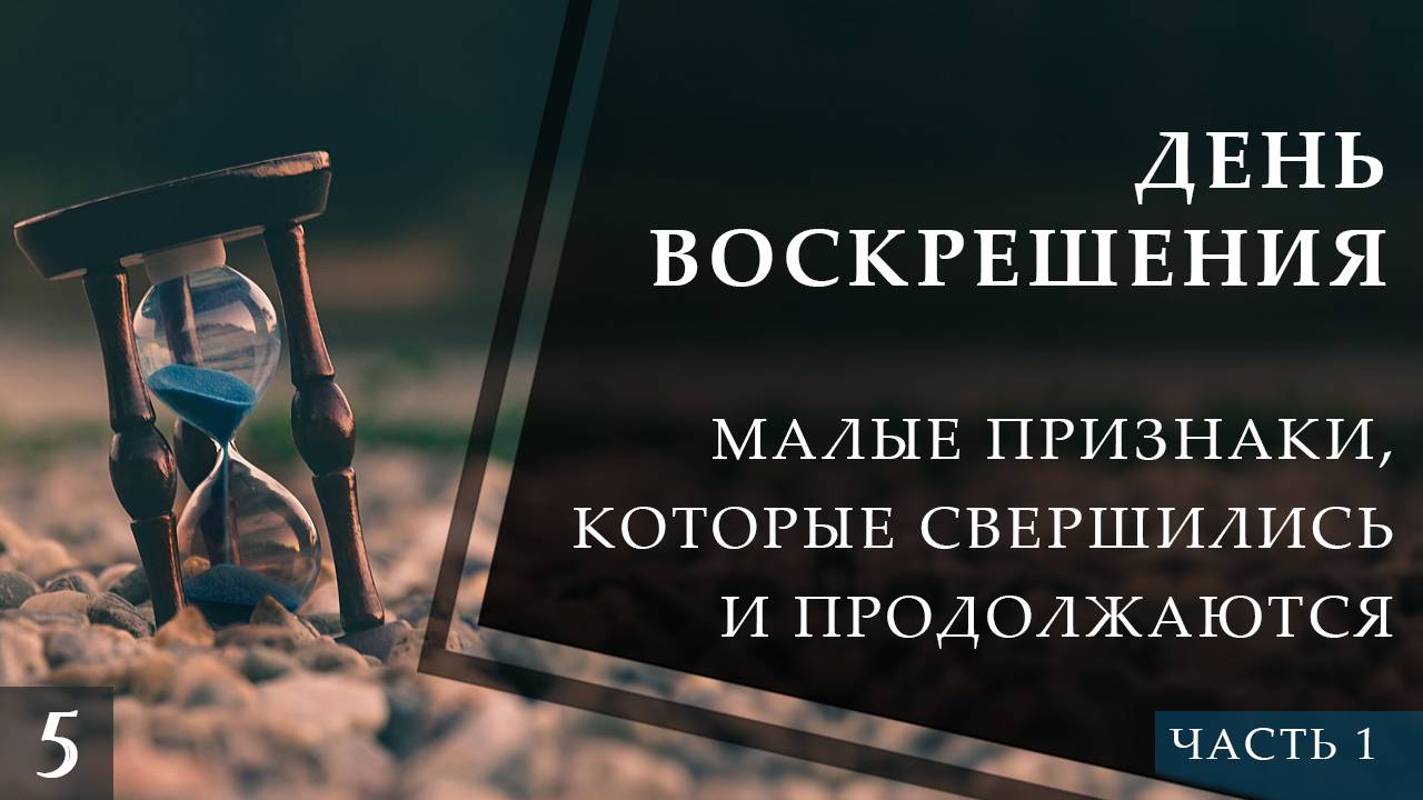 Малые признаки Последнего Часа, которые свершились и продолжаются (ч1) смотреть онлайн