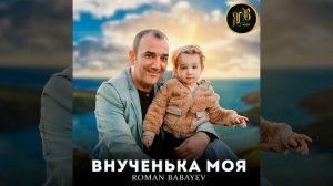 Внученька моя