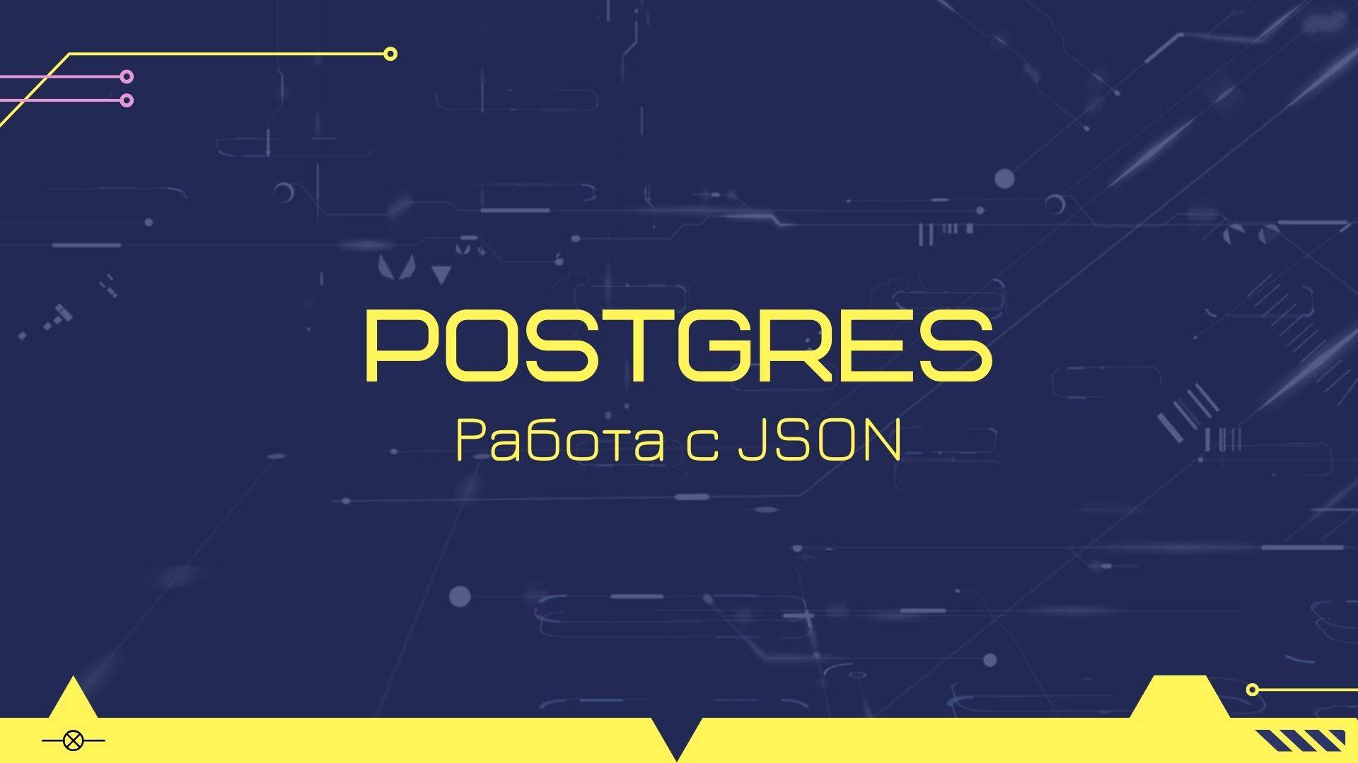 Работа с json в PostgreSQL смотреть онлайн