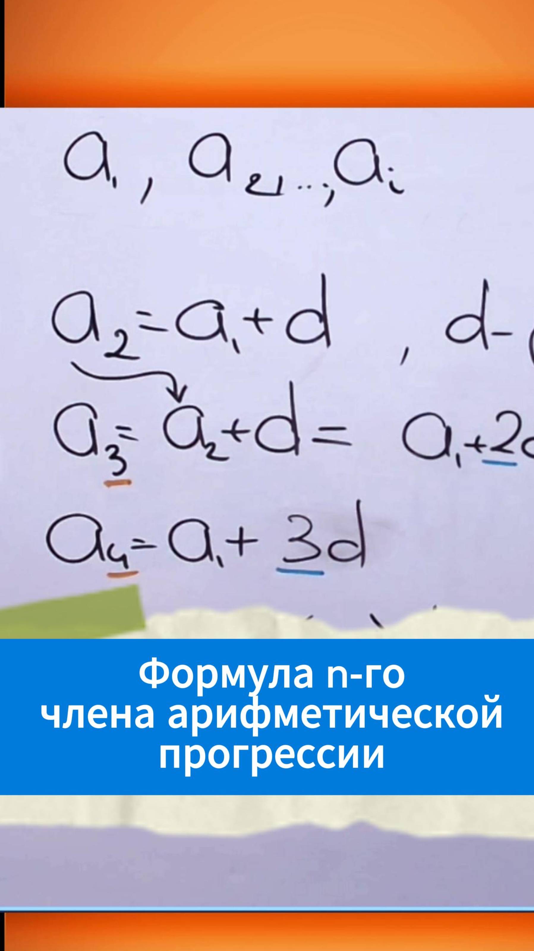 Формула n-го члена арифметической прогрессии смотреть онлайн